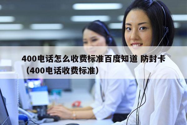 400电话怎么收费标准百度知道 防封卡
（400电话收费标准）