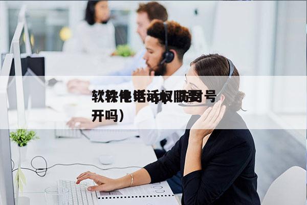 软件电话app 防封号
（软件电话权限要开吗）