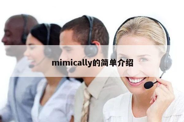 mimically的简单介绍