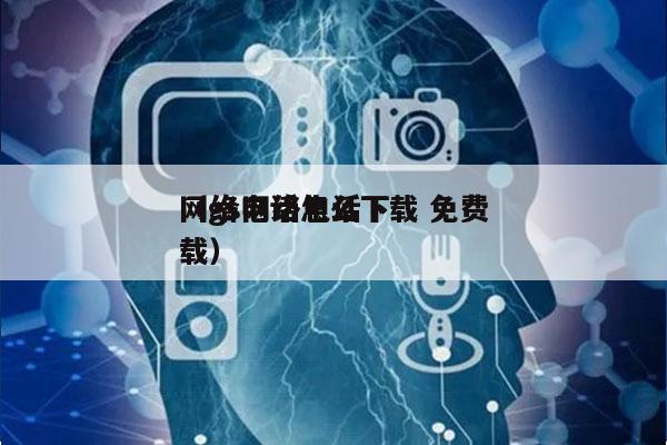 网络电话怎么下载 免费
（gs网络电话下载）