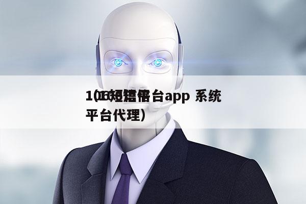 106短信平台app 系统
（106短信平台代理）