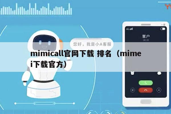 mimicall官网下载 排名（mimei下载官方）