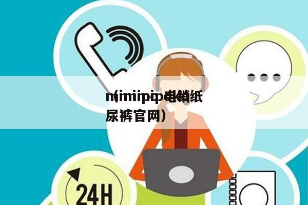 mimipo 电销
（mimipoko纸尿裤官网）