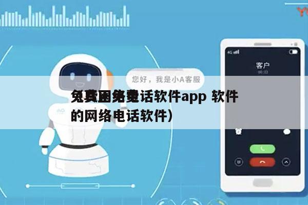 免费网络电话软件app 软件
（真正免费的网络电话软件）