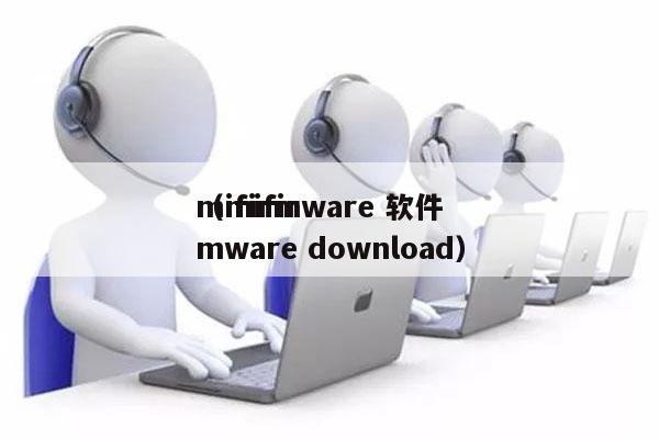 mifirmware 软件
（mifirmware download）