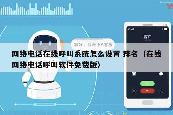 网络电话在线呼叫系统怎么设置 排名（在线网络电话呼叫软件免费版）