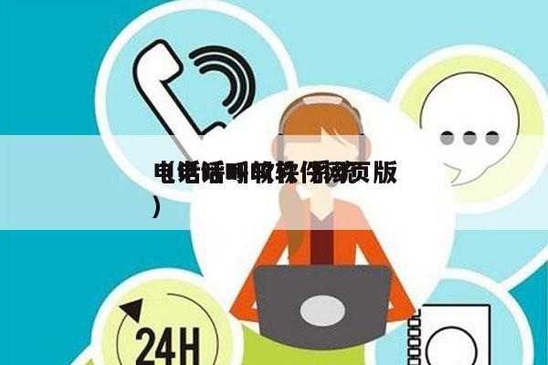 电话呼叫软件 系统
（电话呼叫软件网页版）