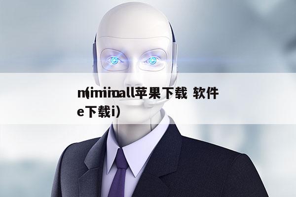 mimicall苹果下载 软件
（mime下载i）