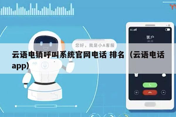 云语电销呼叫系统官网电话 排名（云语电话app）