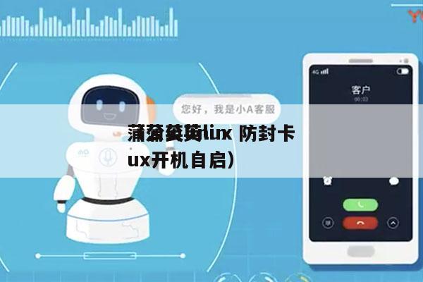 蒲公英linux 防封卡
（蒲公英linux开机自启）