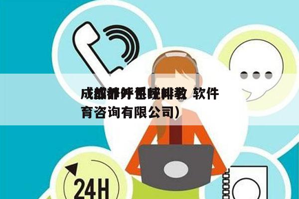 成都外呼系统排名 软件
（成都外包呼叫教育咨询有限公司）