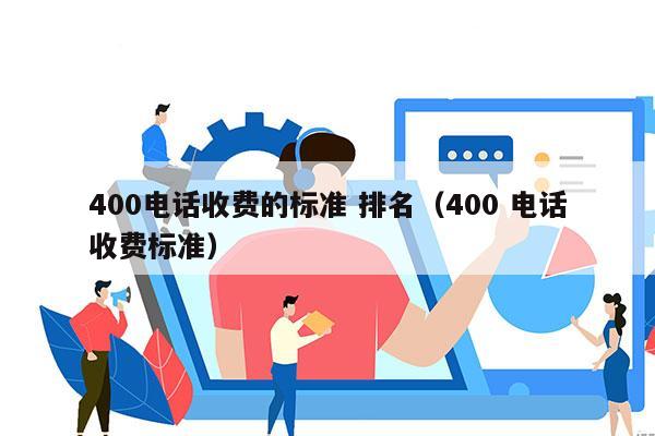 400电话收费的标准 排名（400 电话收费标准）