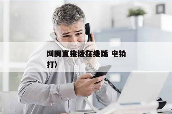 网页直接拨打电话 电销
（网页电话在线拨打）