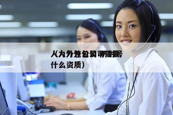 人力外包公司 防封号
（人力外包公司需要什么资质）