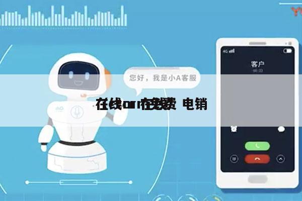 在线crm免费 电销
（crm 在线）