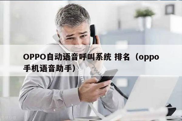 OPPO自动语音呼叫系统 排名（oppo手机语音助手）