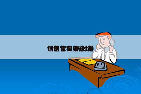 销售宝典 防封号
（销售宝典总结）