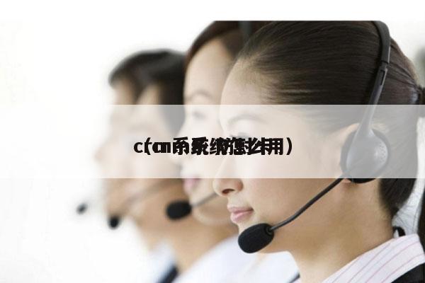 crm系统 防封卡
（crm系统怎么用）