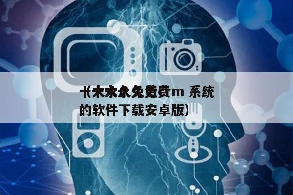 十大永久免费crm 系统
（十大永久免费的软件下载安卓版）