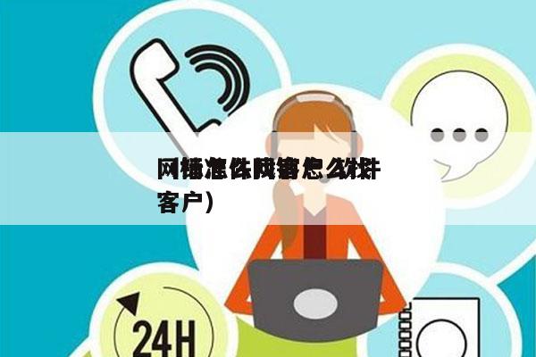 网销怎么找客户 软件
（标准件网销怎么找客户）