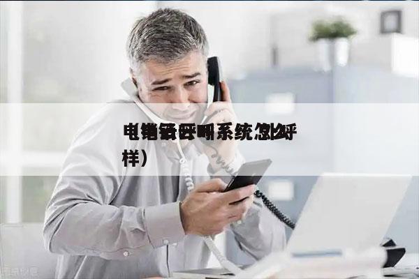 电销云呼叫系统 外呼
（电销云呼系统怎么样）