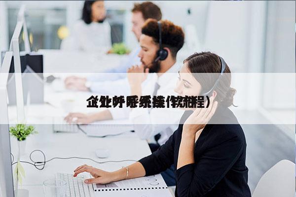 企业外呼系统 软件
（外呼系统操作流程）