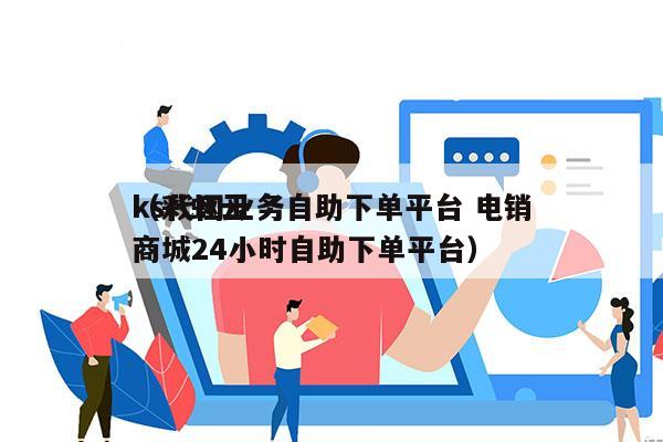 ks代网业务自助下单平台 电销
（彩虹云商城24小时自助下单平台）