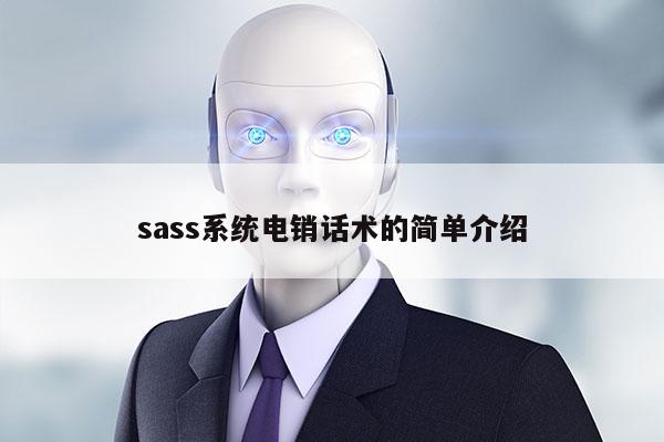 sass系统电销话术的简单介绍