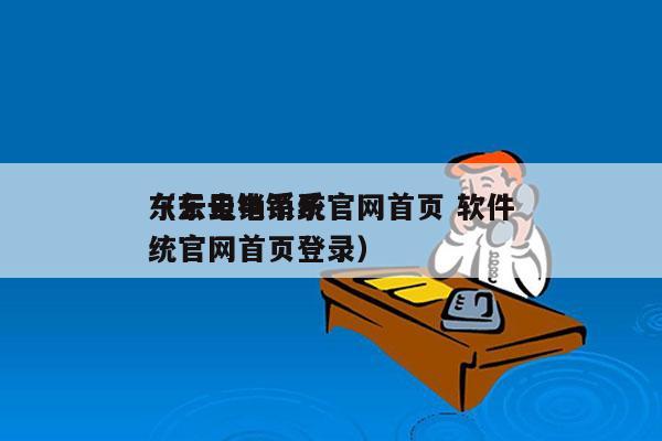 东云电销系统官网首页 软件
（东云电销系统官网首页登录）