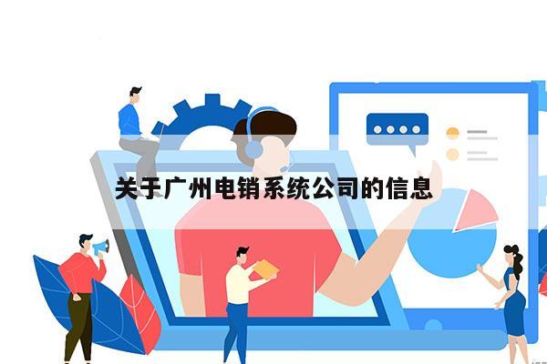 关于广州电销系统公司的信息