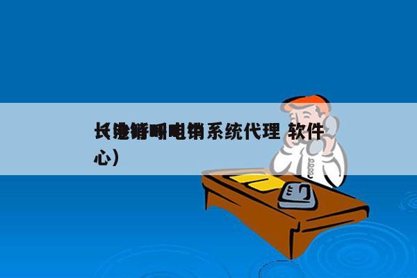 长沙呼叫电销系统代理 软件
（电销呼叫中心）