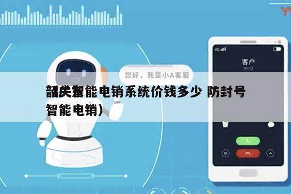 韶关智能电销系统价钱多少 防封号
（广东智能电销）