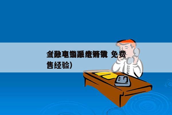 金融电销系统开发 免费
（分享金融电销销售经验）