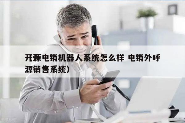 开源电销机器人系统怎么样 电销外呼
（开源销售系统）