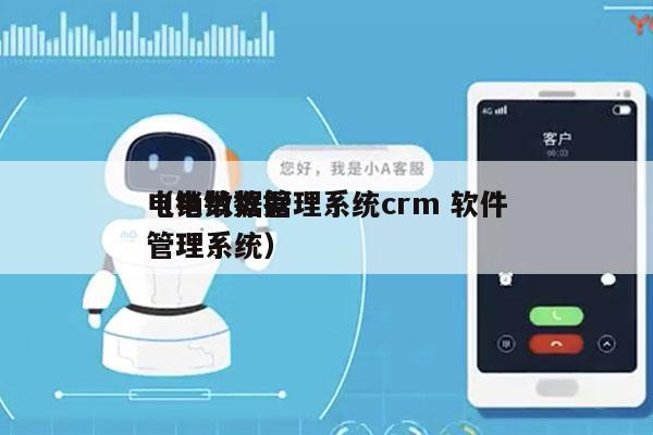 电销数据管理系统crm 软件
（电销数据管理系统）