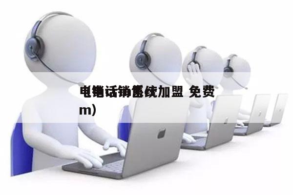 电销crm系统加盟 免费
（电话销售crm）