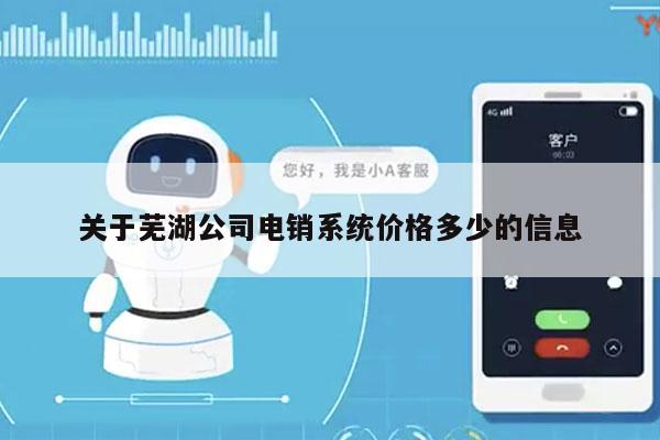 关于芜湖公司电销系统价格多少的信息