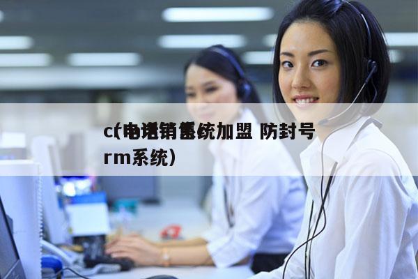 crm电销系统加盟 防封号
（电话销售crm系统）