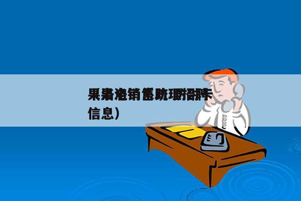 果洛电销系统 防封卡
（果洛销售助理招聘信息）