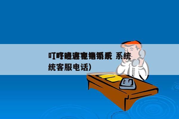 叮咚逍客电销系统 系统
（叮咚逍客电销系统客服电话）