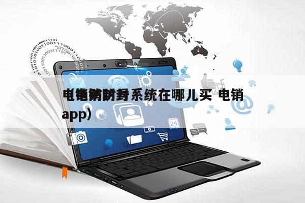 电销防封号系统在哪儿买 电销
（电销防封app）