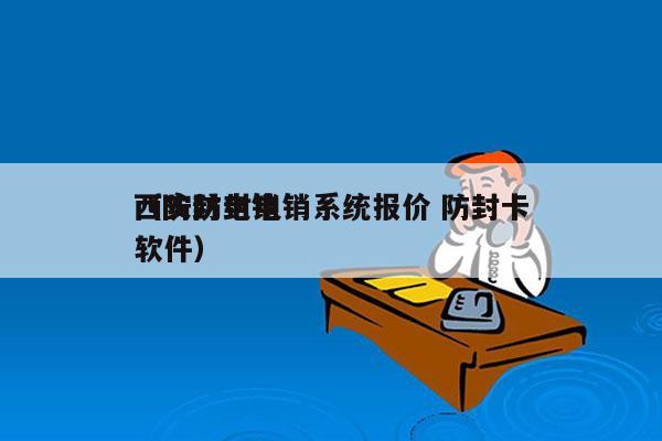 西安防封电销系统报价 防封卡
（防封电销软件）