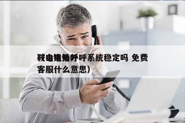 鞍山电销外呼系统稳定吗 免费
（电销外呼客服什么意思）