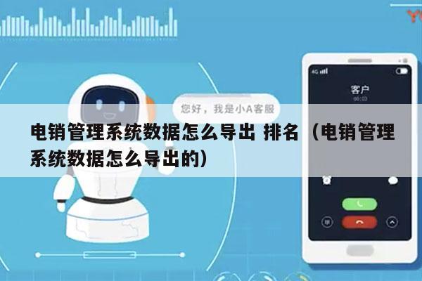 电销管理系统数据怎么导出 排名（电销管理系统数据怎么导出的）
