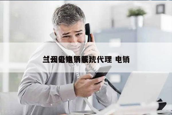 兰州云电销系统代理 电销
（云电销下载）