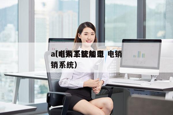 ai电销系统加盟 电销
（ai人工智能电销系统）