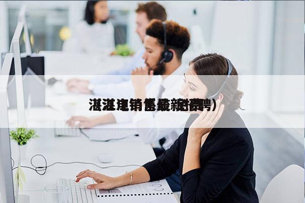 湛江电销系统 免费
（湛江销售最新招聘）