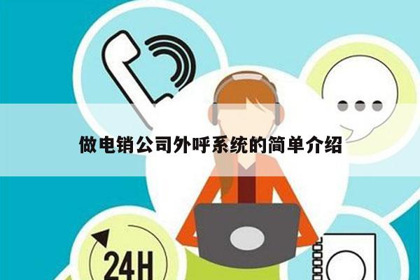 做电销公司外呼系统的简单介绍