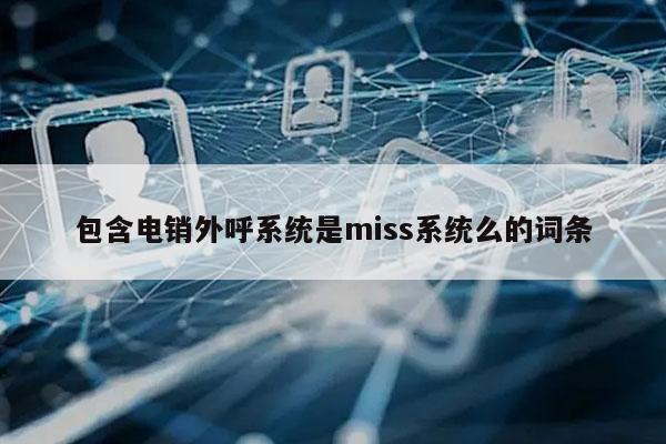 包含电销外呼系统是miss系统么的词条