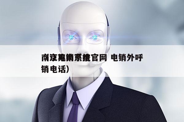 南京电销系统官网 电销外呼
（江苏南京推销电话）